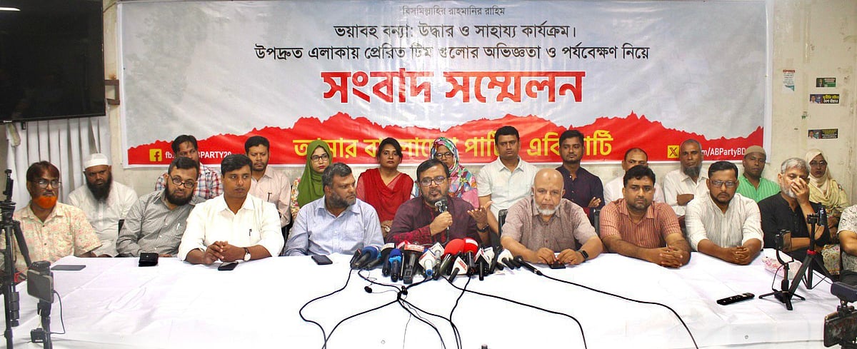 বন্যাদুর্গত জেলাগুলোয় উদ্ধার তৎপরতা, মানবিক সাহায্য বিতরণ ও ত্রাণ তৎপরতা নিয়ে অভিজ্ঞতা ও পর্যবেক্ষণ তুলে ধরে সংবাদ সম্মেলন করে এবি পার্টি। ঢাকা, ২৯ আগস্ট